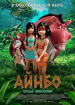 Айнбо. Сердце Амазонии / AINBO: Spirit of the Amazon (2021) HDRip / BDRip (1080p)