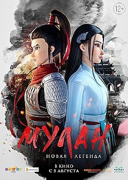 .   / Mulan: Heng kong chu shi  (2020) WEB-DLRip / WEB-DL (720p, 1080p)