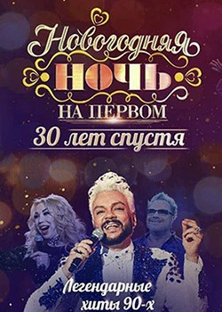 Новогодняя ночь на Первом. 30 лет спустя (2021-2022) HDTVRip
