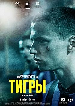  / Tigers (2020) WEB-DLRip / WEB-DL (720p)