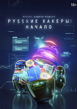 Русские хакеры: Начало (2022) WEB-DLRip / WEB-DL (1080p)