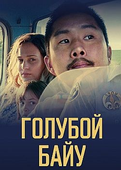   / Blue Bayou (2021) HDRip / BDRip (720p, 1080p)