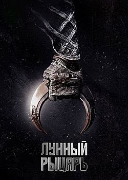 Лунный рыцарь / Moon Knight - 1 сезон (2022) WEB-DLRip / WEB-DL (720p, 1080p)