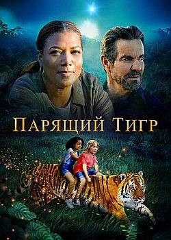 Парящий тигр / The Tiger Rising (2022) HDRip / BDRip (1080p)
