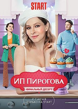 ИП Пирогова - 5 сезон (2022) WEB-DLRip / WEB-DL (1080p)