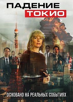 Падение Токио / Tokyo Shaking (2021) WEB-DLRip / WEB-DL (720p)