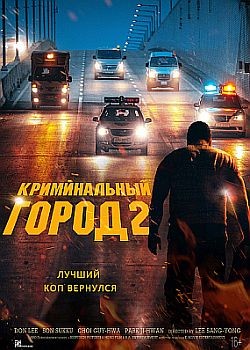 Криминальный город 2 / Beomjoе dosi 2 / The Roundup (2022) WEB-DLRip / WEB-DL (1080p)