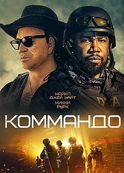 Коммандо / The Commando (2022) HDRip / BDRip (720p, 1080p)