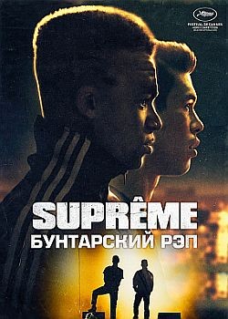 Supreme: Бунтарский рэп / Supr?mes (2021) HDRip / BDRip (1080p)