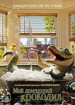 Мой домашний крокодил / Lyle, Lyle, Crocodile (2022) WEB-DLRip / WEB-DL (1080p)