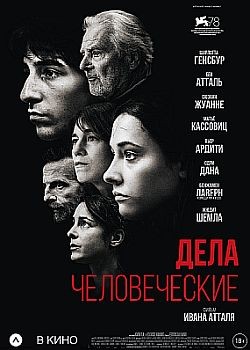 Дела человеческие / Les choses humaines (The Accusation) (2021) HDRip / BDRip (720p, 1080p)