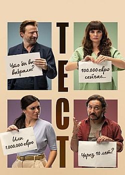  / El Test (2022) WEB-DLRip / WEB-DL (1080p)