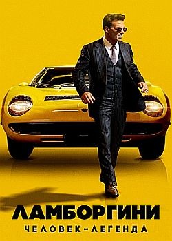 : - / Lamborghini: The Man Behind the Legend (2022) HDRip / BDRip (720p, 1080p)