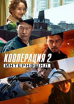  2:  / Gongjo 2: Inteonaesyeonal (2022) WEB-DLRip / WEB-DL (1080p)