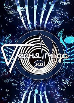 Песня года (2022) WEB-DLRip