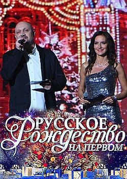 Русское Рождество. Большой Рождественский концерт (2023) HDTVRip