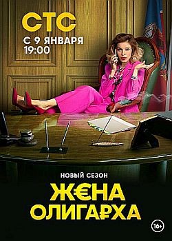 Жена олигарха - 2 сезон (2023) WEB-DLRip / WEB-DL (1080p)