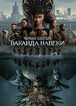 Чёрная Пантера: Ваканда навеки / Black Panther: Wakanda Forever (2022) HDRip / BDRip (720p, 1080p)