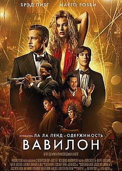 Вавилон / Babylon (2022) HDRip / BDRip (1080p)