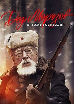 Дед Морозов. Оружие возмездия (2023) HDTVRip / WEB-DL (1080p)