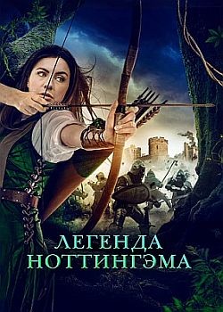   / The Adventures of Maid Marian (2022) HDRip / BDRip (720p, 1080p)