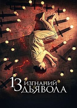 13   / 13 exorcismos (2022) HDRip / BDRip (1080p)