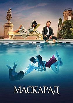  / Mascarade (2022) HDRip / BDRip (1080p)