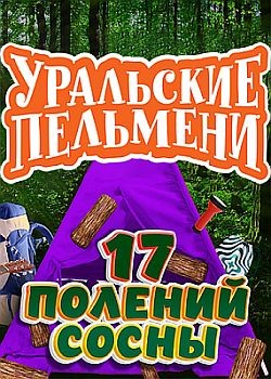 Уральские пельмени. 17 полений сосны (2023) WEB-DLRip 
