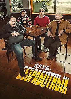   / El club del paro (2021) WEB-DLRip / WEB-DL (1080p)