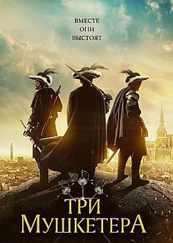   / The Three Musketeers (2022) WEB-DLRip / WEB-DL (1080p)