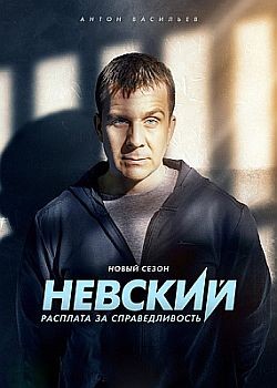 Невский. Расплата за справедливость - 6 сезон (2023) HDTVRip / WEB-DL (1080p)