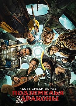 Подземелья и драконы: Честь среди воров / Dungeons & Dragons: Honor Among Thieves (2023) HDRip / BDRip (720p, 1080p)