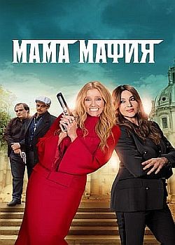   / Mafia Mamma (2023) HDRip / BDRip (1080p)