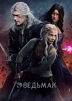 Ведьмак / The Witcher - 3 сезон (2023) WEB-DLRip / WEB-DL (1080p)