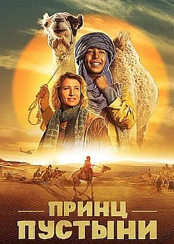   / Zodi & Tehu, fr?res du d?sert (2023) WEB-DLRip / WEB-DL (1080p)