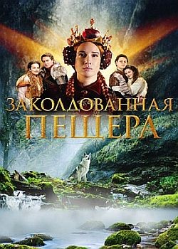   / Zakliata jaskyna (2022) WEB-DLRip / WEB-DL (1080p)