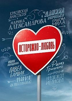 Осторожно - любовь - 1 сезон (2024) WEB-DLRip