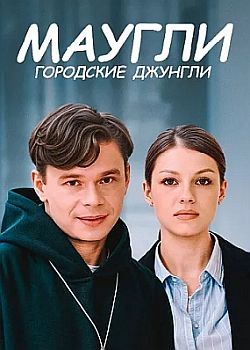 Маугли. Городские джунгли (2025) WEB-DLRip